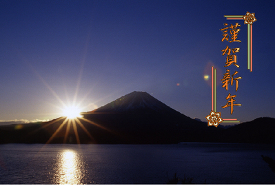 謹賀新年２０１０年