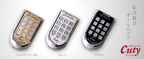 オートロック電子錠-防犯キャンペーン-電子錠：キューティ