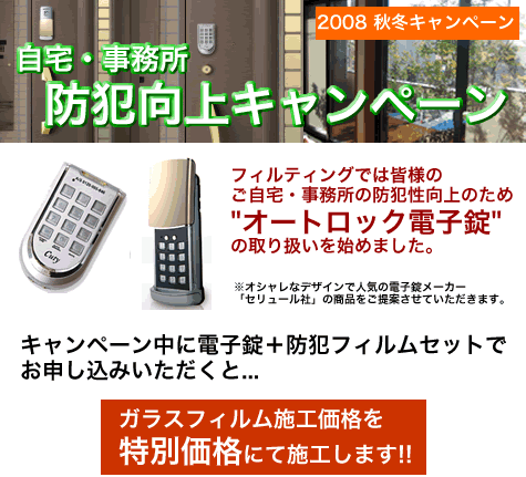 オートロック電子錠-防犯キャンペーン