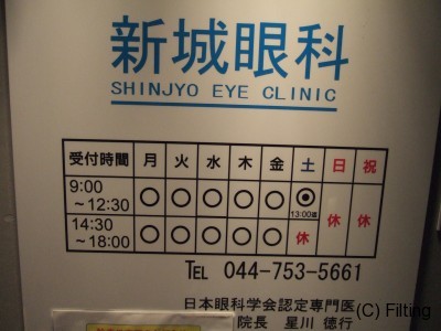 新城眼科様