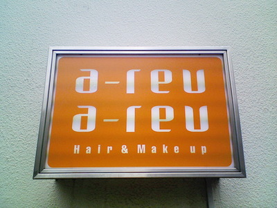 アルーアルー様