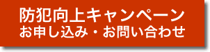 オートロック電子錠-防犯キャンペーン-問い合わせ