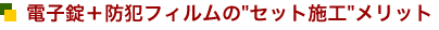 オートロック電子錠-防犯キャンペーン3