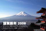 富士山謹賀新年